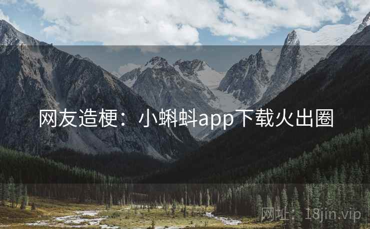 网友造梗：小蝌蚪app下载火出圈  第2张