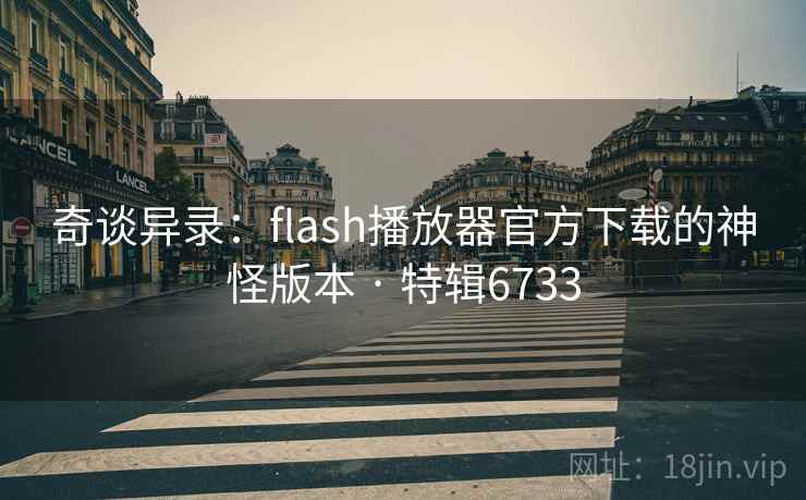 奇谈异录：flash播放器官方下载的神怪版本 · 特辑6733  第1张