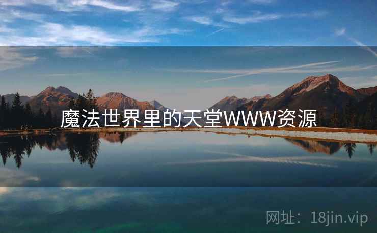 魔法世界里的天堂WWW资源  第1张