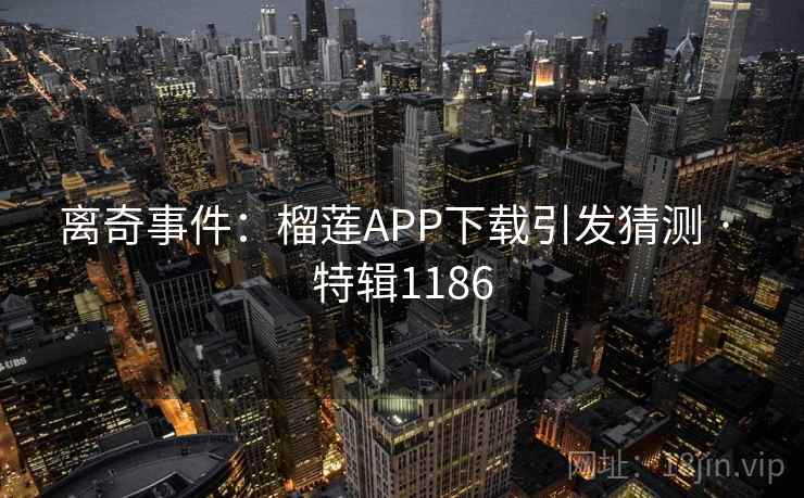 离奇事件：榴莲APP下载引发猜测 · 特辑1186  第1张
