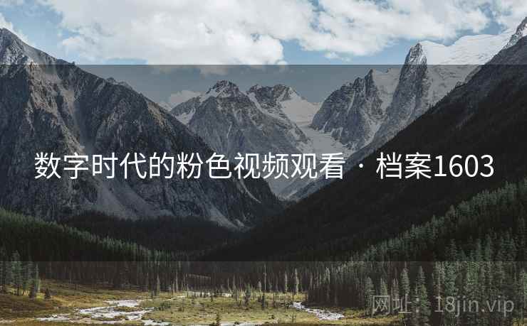数字时代的粉色视频观看 · 档案1603  第1张