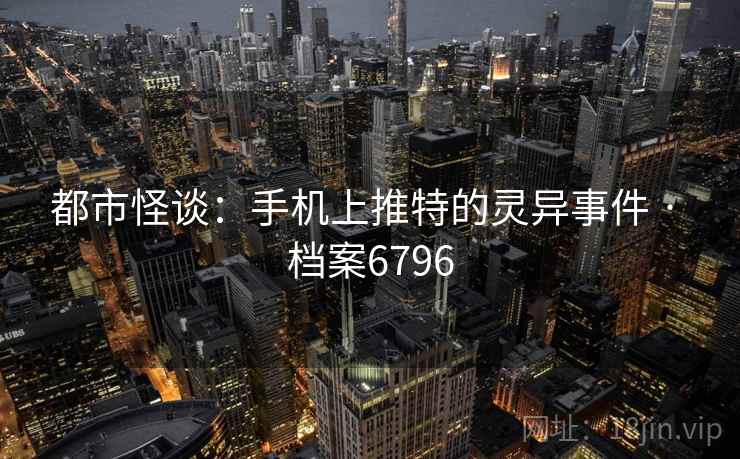 都市怪谈：手机上推特的灵异事件 · 档案6796  第1张