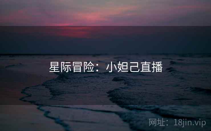 星际冒险：小妲己直播  第2张