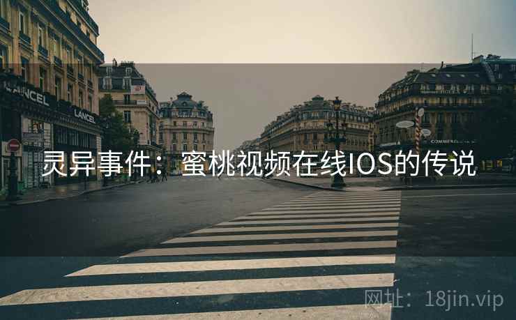 灵异事件：蜜桃视频在线IOS的传说