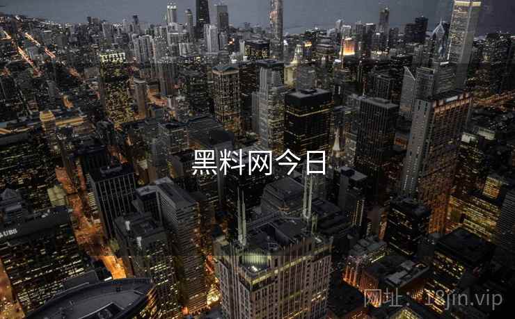 黑料网今日 第2张