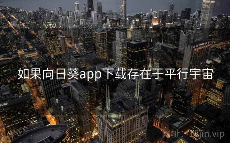如果向日葵app下载存在于平行宇宙