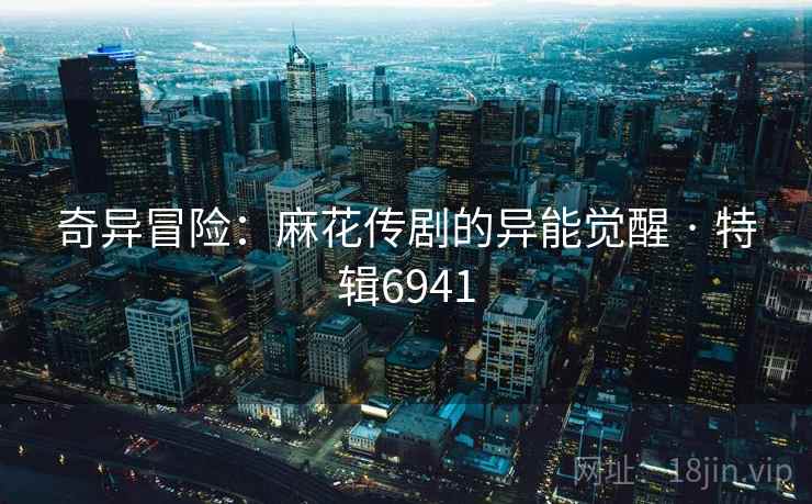 奇异冒险：麻花传剧的异能觉醒 · 特辑6941  第2张