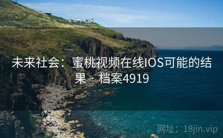 未来社会：蜜桃视频在线IOS可能的结果 · 档案4919