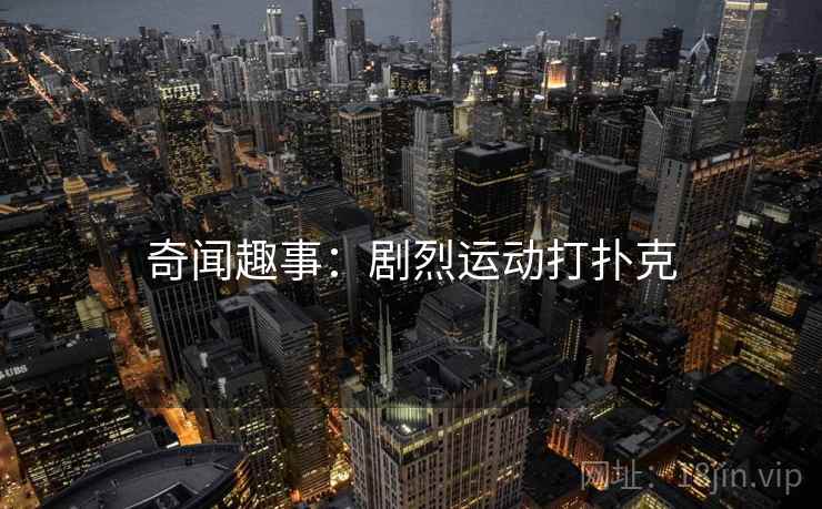 奇闻趣事：剧烈运动打扑克