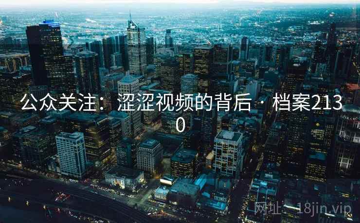公众关注：涩涩视频的背后 · 档案2130  第2张