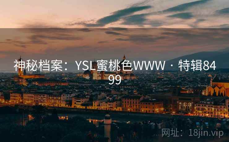 神秘档案：YSL蜜桃色WWW · 特辑8499  第2张