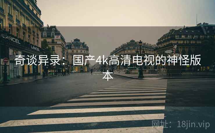 奇谈异录：国产4k高清电视的神怪版本