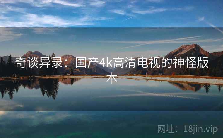 奇谈异录：国产4k高清电视的神怪版本