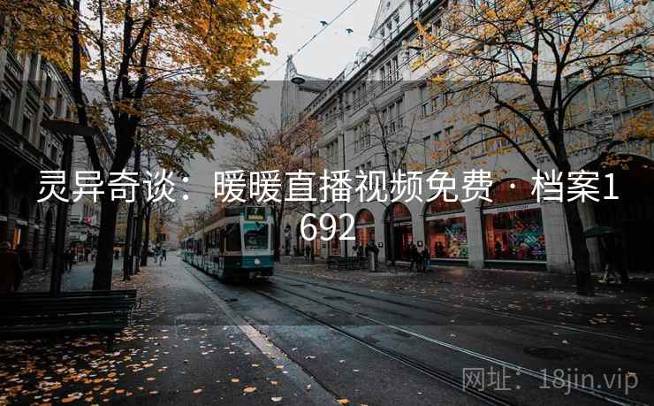 灵异奇谈：暖暖直播视频免费 · 档案1692  第1张
