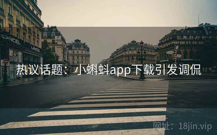 热议话题：小蝌蚪app下载引发调侃