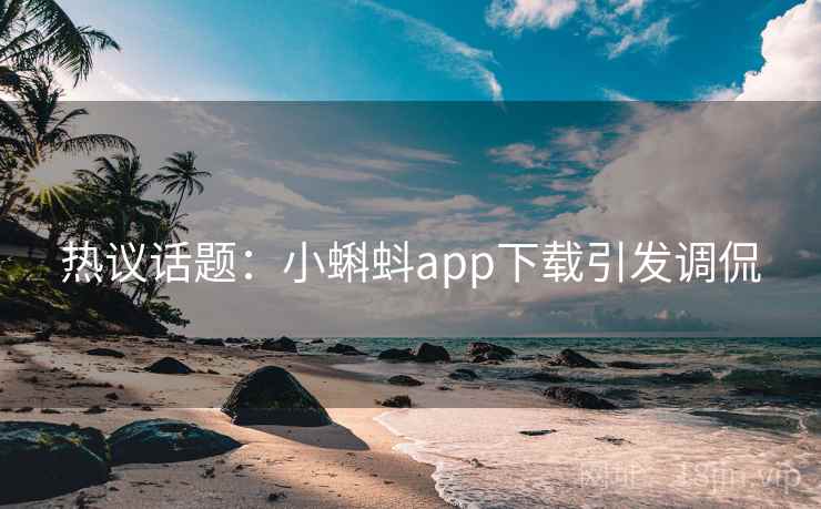 热议话题:小蝌蚪app下载引发调侃 第2张 热议话题:小蝌蚪app下载引发调侃 第2张