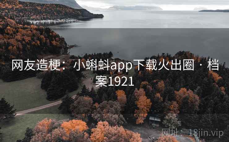 网友造梗:小蝌蚪app下载火出圈 · 档案1921 第1张 网友造梗:小蝌蚪app下载火出圈 · 档案1921 第1张