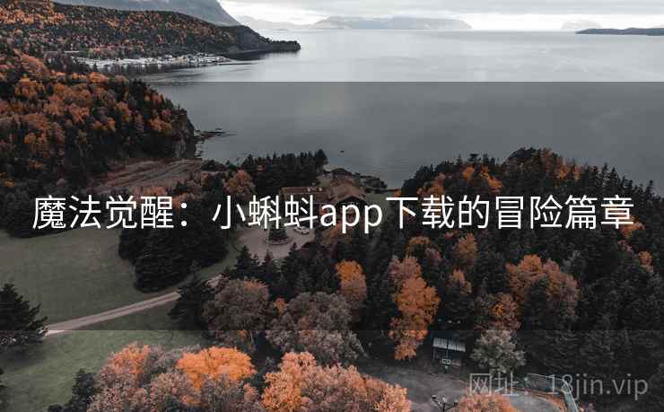 魔法觉醒：小蝌蚪app下载的冒险篇章