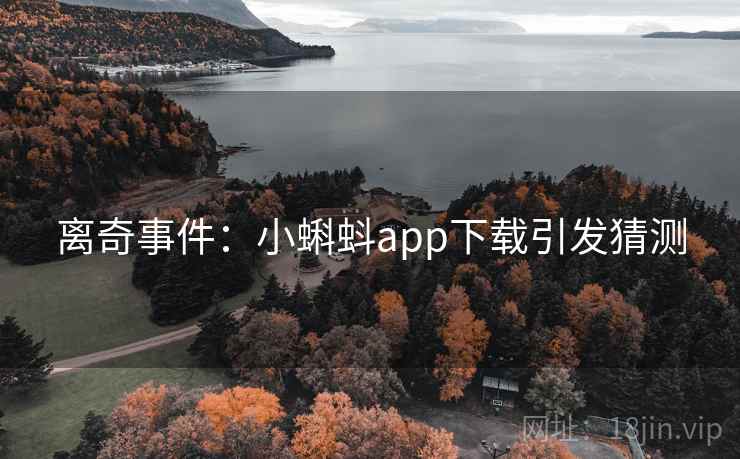 离奇事件:小蝌蚪app下载引发猜测 第2张 离奇事件:小蝌蚪app下载引发猜测 第2张