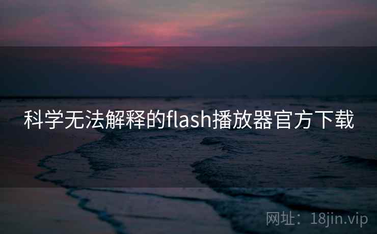 科学无法解释的flash播放器官方下载