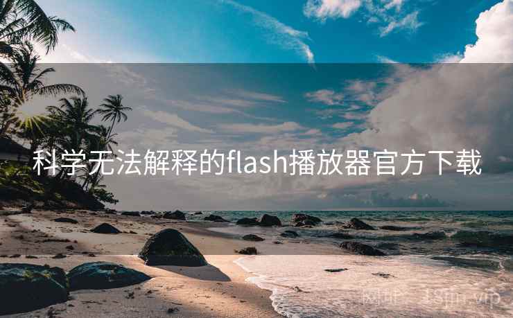 科学无法解释的flash播放器官方下载 第2张 科学无法解释的flash播放器官方下载 第2张