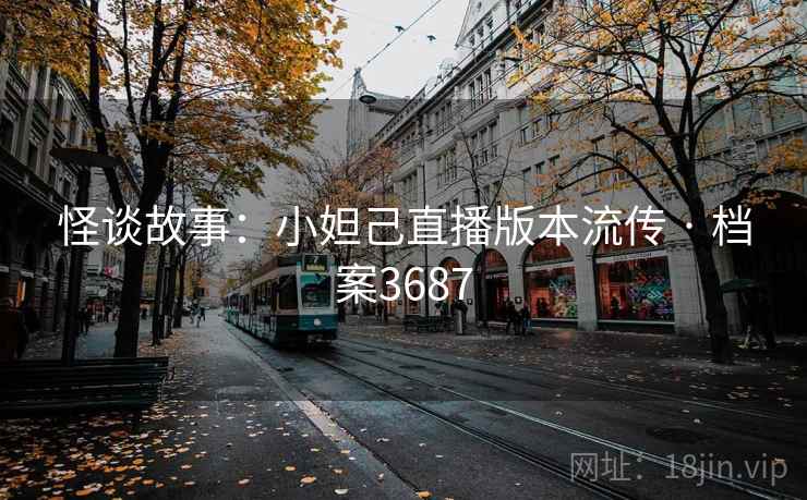 怪谈故事：小妲己直播版本流传 · 档案3687