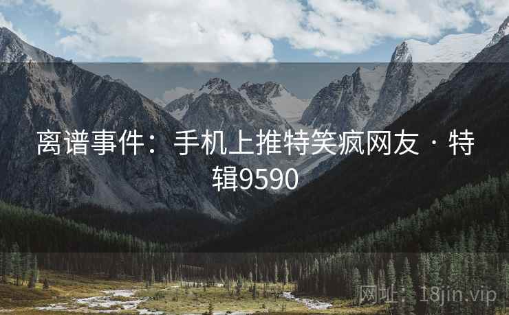离谱事件：手机上推特笑疯网友 · 特辑9590