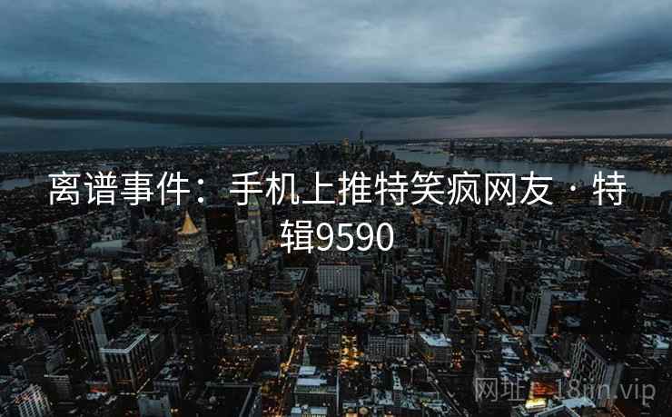 离谱事件:手机上推特笑疯网友 · 特辑9590 第2张 离谱事件:手机上推特笑疯网友 · 特辑9590 第2张