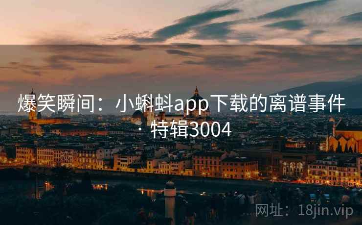 爆笑瞬间:小蝌蚪app下载的离谱事件 · 特辑3004 第2张 爆笑瞬间:小蝌蚪app下载的离谱事件 · 特辑3004 第2张