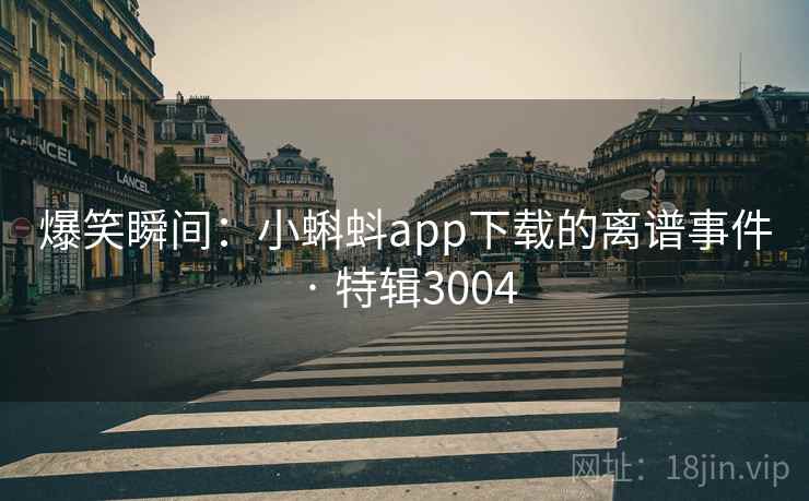 爆笑瞬间:小蝌蚪app下载的离谱事件 · 特辑3004 第1张 爆笑瞬间:小蝌蚪app下载的离谱事件 · 特辑3004 第1张