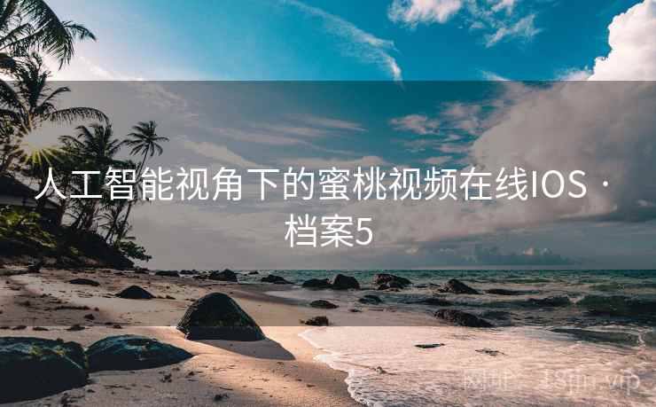 人工智能视角下的蜜桃视频在线IOS · 档案5  第1张