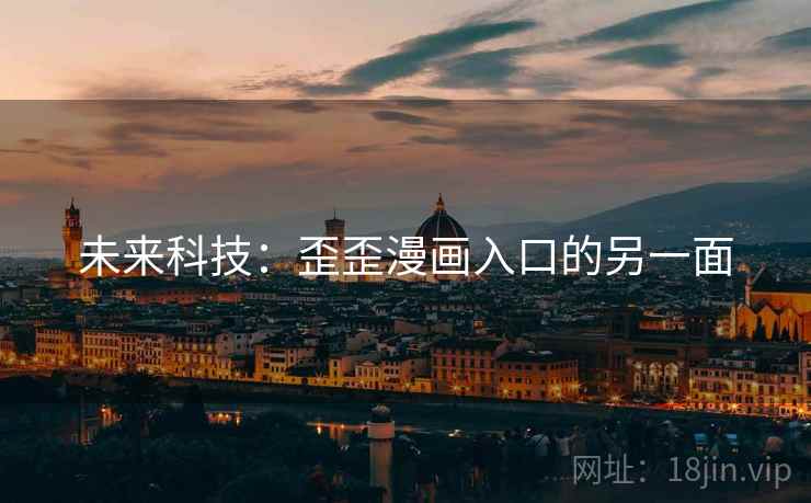 未来科技：歪歪漫画入口的另一面  第1张