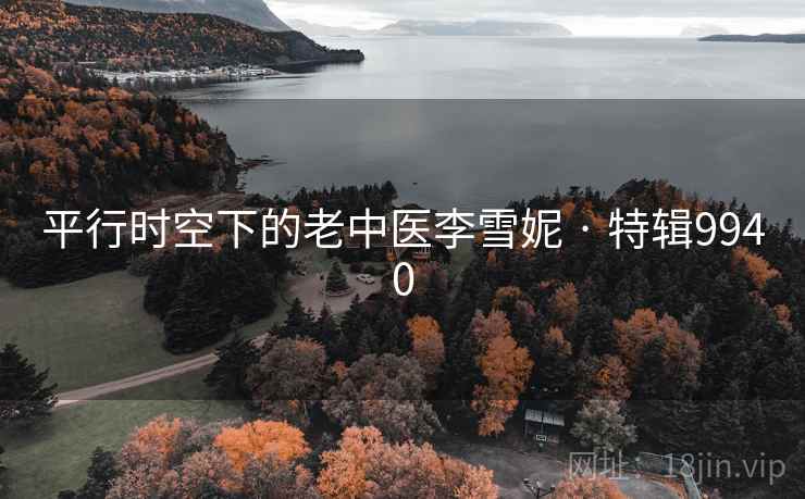 平行时空下的老中医李雪妮 · 特辑9940  第2张