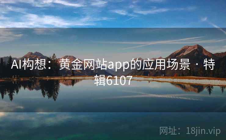 AI构想：黄金网站app的应用场景 · 特辑6107  第2张
