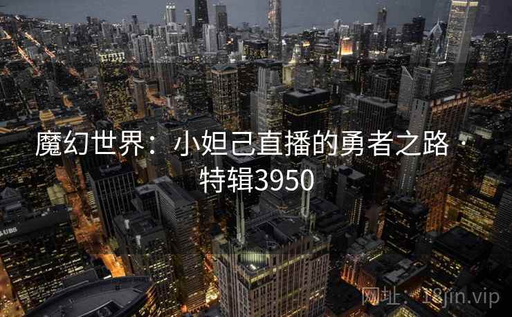 魔幻世界：小妲己直播的勇者之路 · 特辑3950  第1张