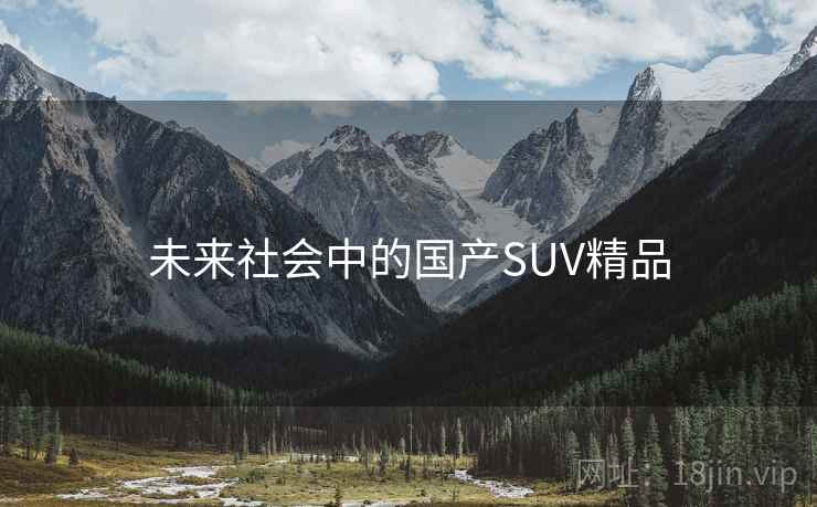未来社会中的国产SUV精品  第1张