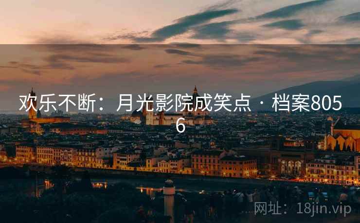 欢乐不断:月光影院成笑点 · 档案8056 第2张 欢乐不断:月光影院成笑点 · 档案8056 第2张