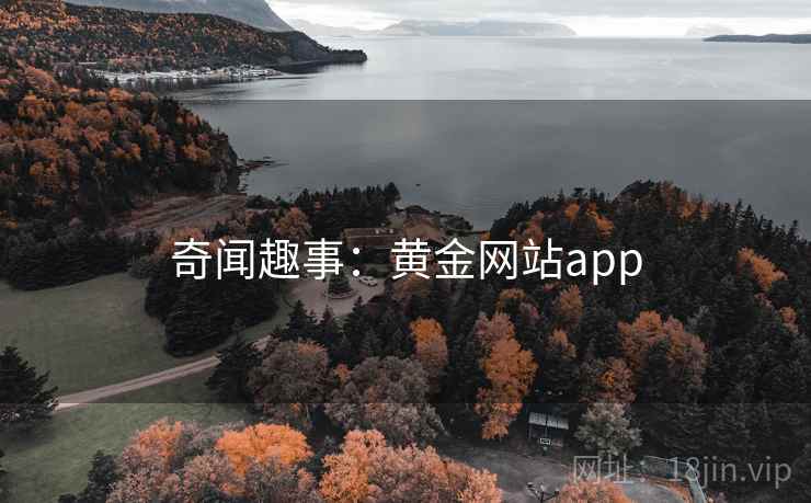 奇闻趣事：黄金网站app