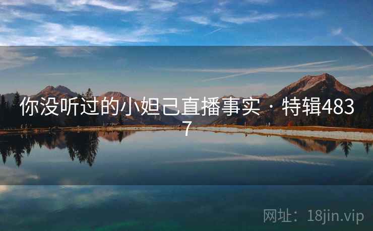 你没听过的小妲己直播事实 · 特辑4837 第2张 你没听过的小妲己直播事实 · 特辑4837 第2张